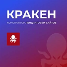 КРАКЕН — конструктор лендинговых сайтов с интернет-магазином, SEO-модулем, блогом и автоворонками