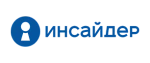 ИНСАЙДЕР