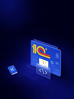 1С-Предприятие: Доработки и разработки конфигураций под ваши нужды