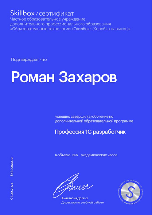 Сертификат SkillBox 1C Разработчик